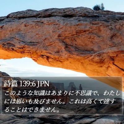 詩篇 139:6 JPN Bible Verse Image