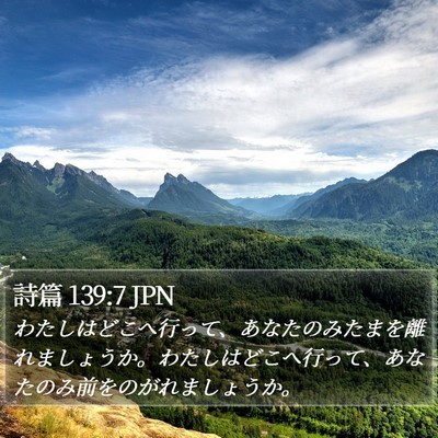 詩篇 139:7 JPN Bible Verse Image