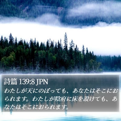 詩篇 139:8 JPN Bible Verse Image