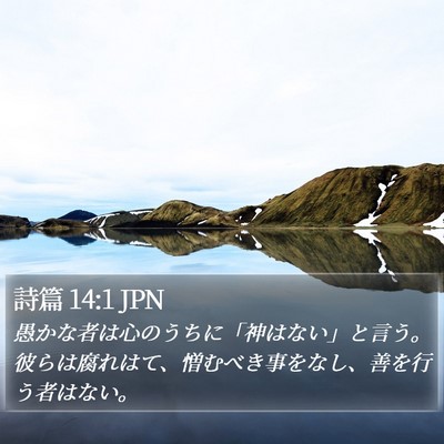 詩篇 14:1 JPN Bible Verse Image