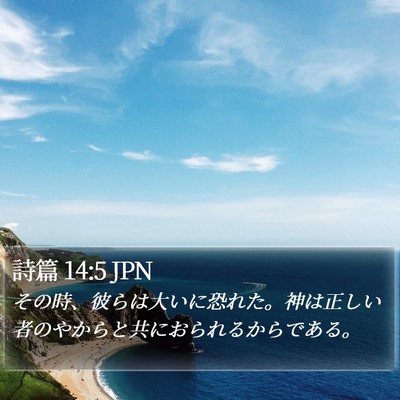 詩篇 14:5 JPN Bible Verse Image