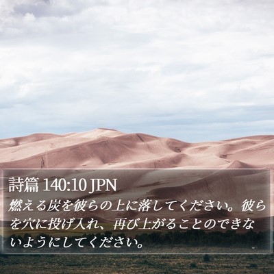 詩篇 140:10 JPN Bible Verse Image