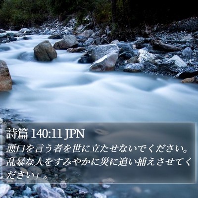 詩篇 140:11 JPN Bible Verse Image