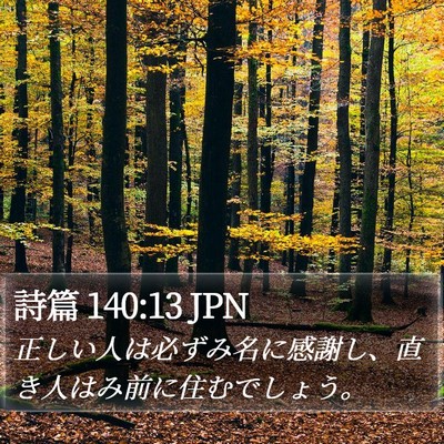 詩篇 140:13 JPN Bible Verse Image