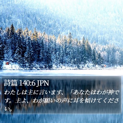 詩篇 140:6 JPN Bible Verse Image