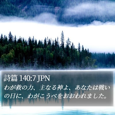 詩篇 140:7 JPN Bible Verse Image
