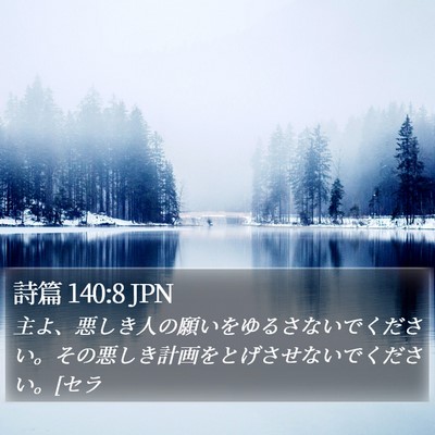 詩篇 140:8 JPN Bible Verse Image