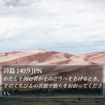詩篇 140:9 JPN Bible Verse Image
