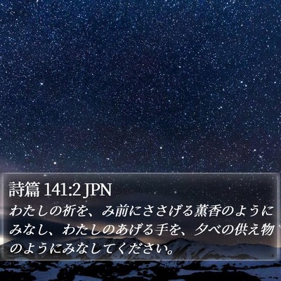 詩篇 141:2 JPN Bible Verse Image