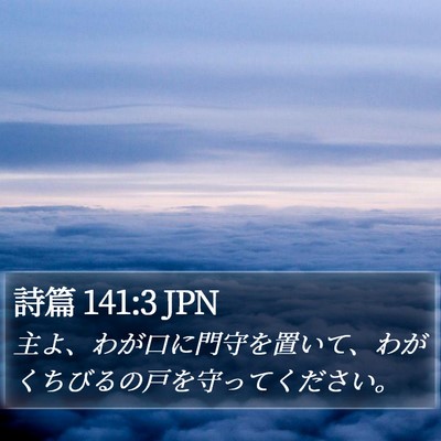 詩篇 141:3 JPN Bible Verse Image