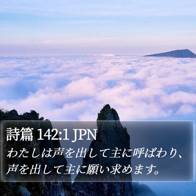 詩篇 142:1 JPN Bible Verse Image