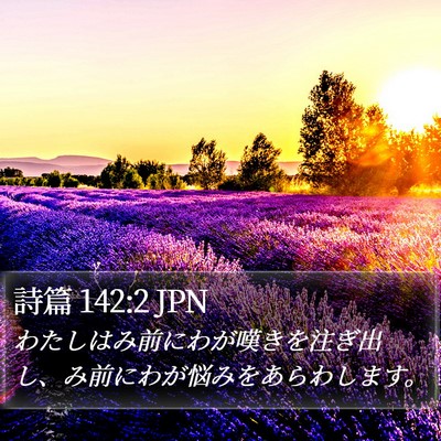 詩篇 142:2 JPN Bible Verse Image