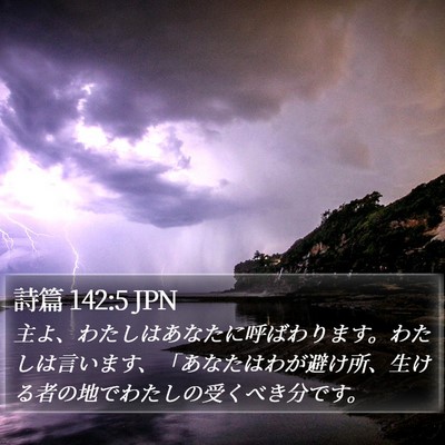 詩篇 142:5 JPN Bible Verse Image
