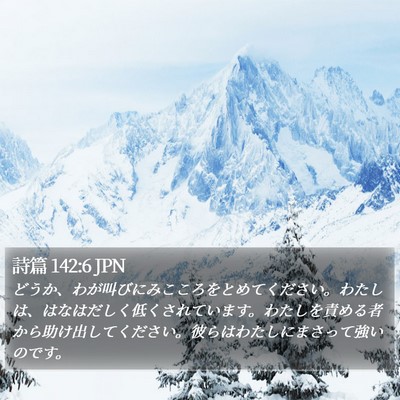 詩篇 142:6 JPN Bible Verse Image