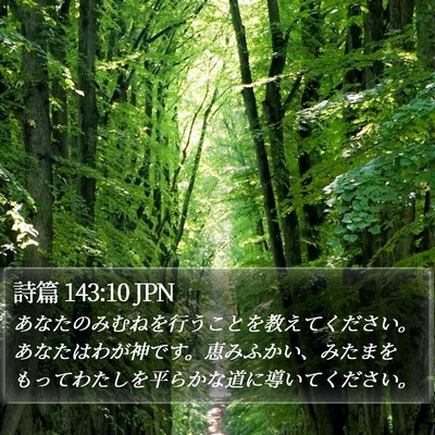 詩篇 143:10 JPN Bible Verse Image
