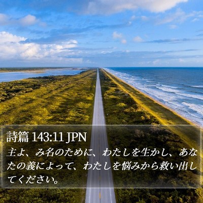 詩篇 143:11 JPN Bible Verse Image