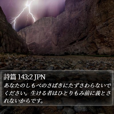 詩篇 143:2 JPN Bible Verse Image