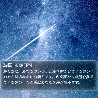 詩篇 143:8 JPN Bible Verse Image