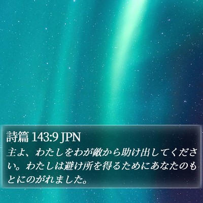 詩篇 143:9 JPN Bible Verse Image