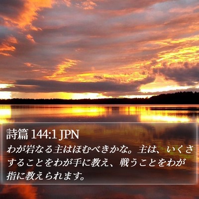 詩篇 144:1 JPN Bible Verse Image