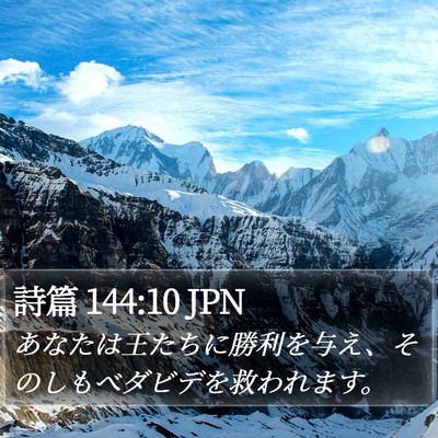 詩篇 144:10 JPN Bible Verse Image