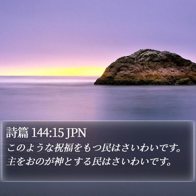 詩篇 144:15 JPN Bible Verse Image