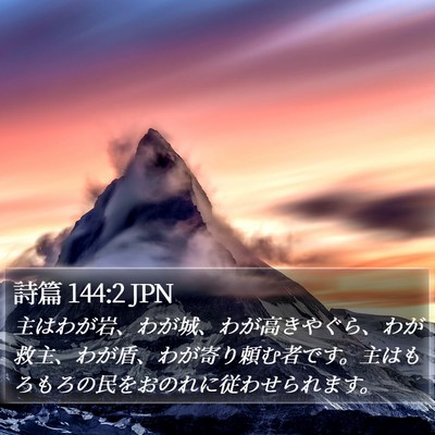 詩篇 144:2 JPN Bible Verse Image