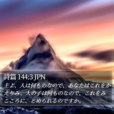 詩篇 144:3 JPN Bible Verse Image