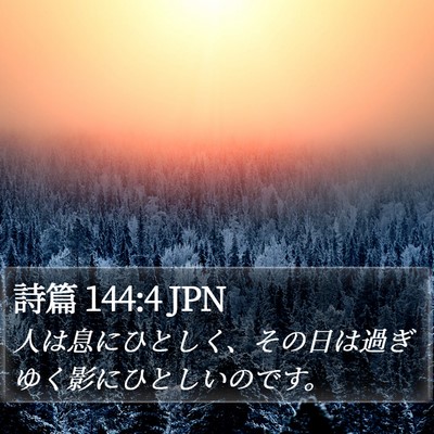 詩篇 144:4 JPN Bible Verse Image