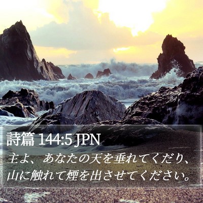 詩篇 144:5 JPN Bible Verse Image