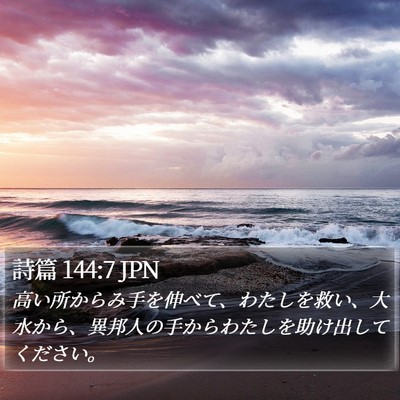 詩篇 144:7 JPN Bible Verse Image