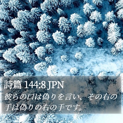 詩篇 144:8 JPN Bible Verse Image