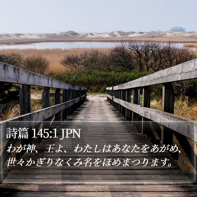 詩篇 145:1 JPN Bible Verse Image