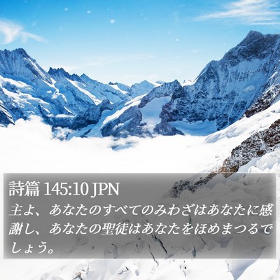 詩篇 145:10 JPN Bible Verse Image
