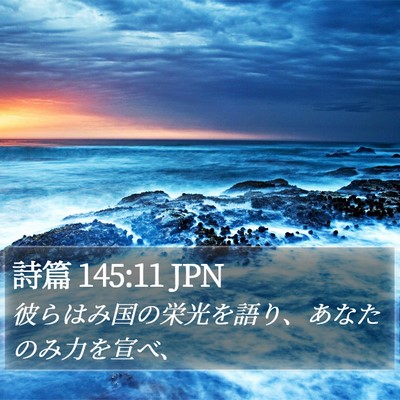 詩篇 145:11 JPN Bible Verse Image