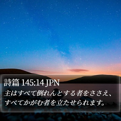 詩篇 145:14 JPN Bible Verse Image