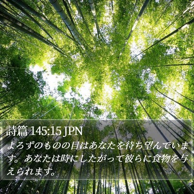 詩篇 145:15 JPN Bible Verse Image