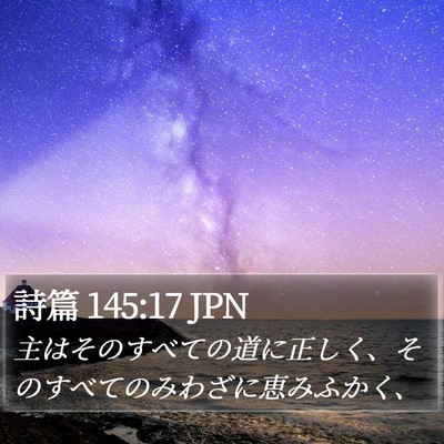 詩篇 145:17 JPN Bible Verse Image