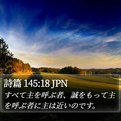 詩篇 145:18 JPN Bible Verse Image