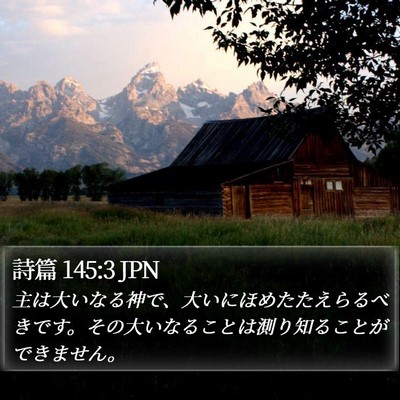 詩篇 145:3 JPN Bible Verse Image