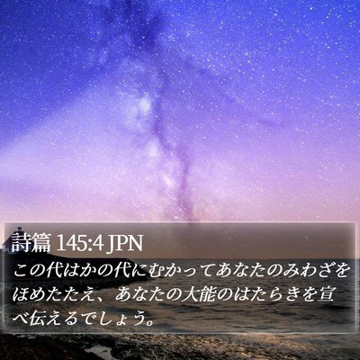 詩篇 145:4 JPN Bible Verse Image