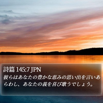 詩篇 145:7 JPN Bible Verse Image