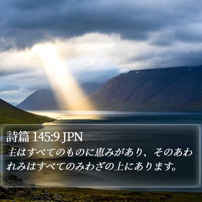 詩篇 145:9 JPN Bible Verse Image