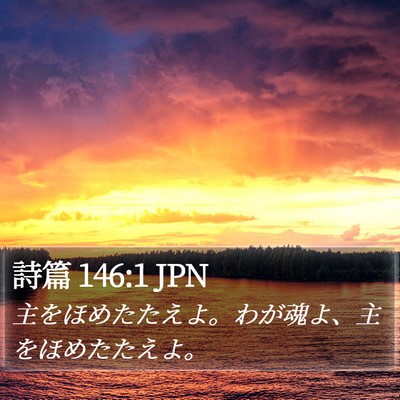 詩篇 146:1 JPN Bible Verse Image