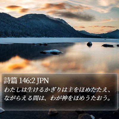 詩篇 146:2 JPN Bible Verse Image
