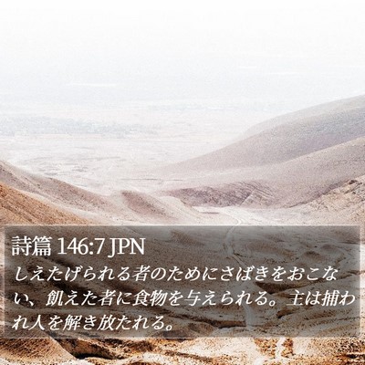 詩篇 146:7 JPN Bible Verse Image