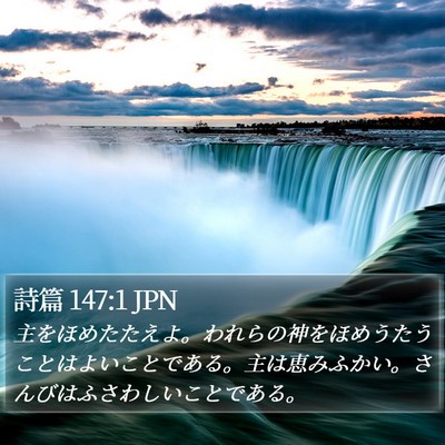 詩篇 147:1 JPN Bible Verse Image