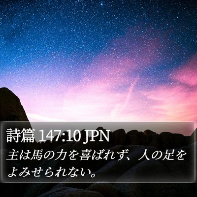 詩篇 147:10 JPN Bible Verse Image
