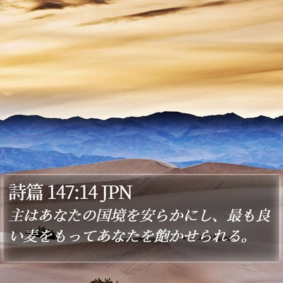 詩篇 147:14 JPN Bible Verse Image