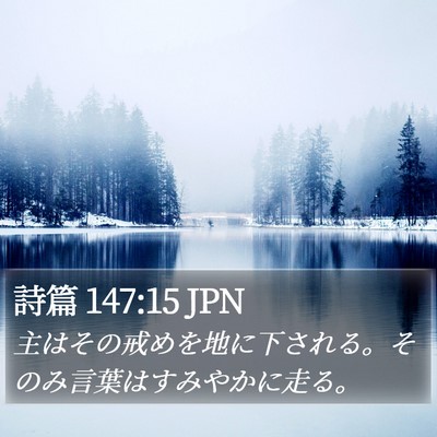 詩篇 147:15 JPN Bible Verse Image